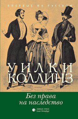 Читать онлайн книгу Без права на наследство автор Коллинз Уильям Уилки Книга Без права на наследство