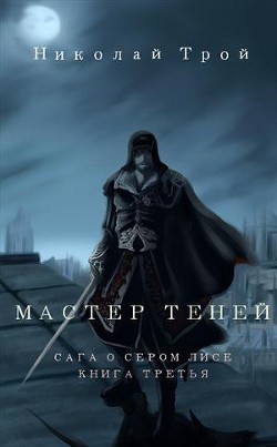 Книга Мастер теней (СИ)