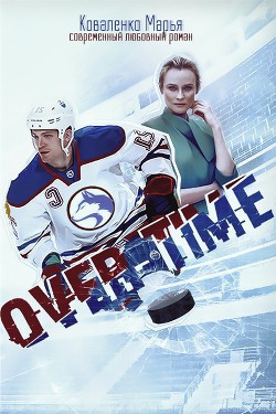 Книга Овертайм (СИ)