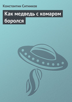 Книга Как медведь с комаром боролся