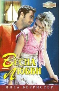 Книга Весна любви