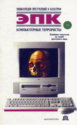 Книга Компьютерные террористы