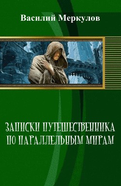 Книга Записки путешественника по параллельным мирам (СИ)