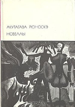 Читать онлайн книгу Новеллы автор Акутагава Рюноскэ Книга Новеллы