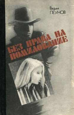 Читать онлайн книгу Без права на помилование автор Пеунов Вадим Константинович Книга Без права на помилование