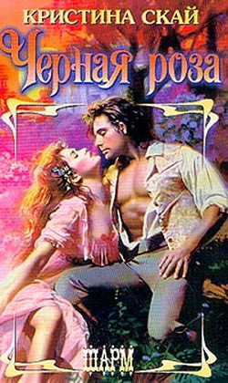 Читать онлайн книгу Черная роза автор Скай Кристина Книга Черная роза
