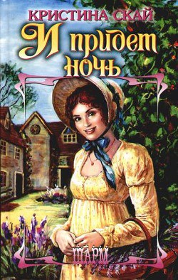 Читать онлайн книгу И придет ночь автор Скай Кристина Книга И придет ночь