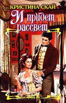 Читать онлайн книгу И придет рассвет автор Скай Кристина Книга И придет рассвет