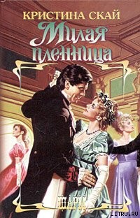 Читать онлайн книгу Милая пленница автор Скай Кристина Книга Милая пленница