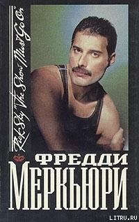 Книга Фредди Меркьюри