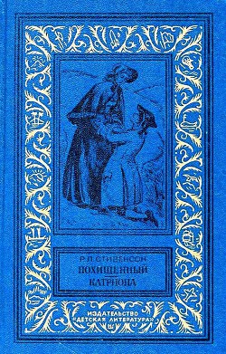 Читать онлайн книгу Похищенный. Катриона (илл. И. Ильинского) автор Стивенсон Роберт Льюис Книга Похищенный. Катриона (илл. И. Ильинского)
