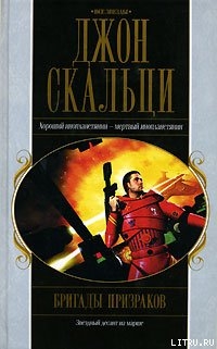 Читать онлайн книгу Бригады призраков автор Скальци Джон Книга Бригады призраков