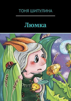 Книга Люмка