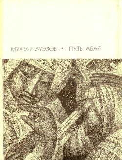 Читать онлайн книгу Путь Абая. Том 2 автор Ауэзов Мухтар Книга Путь Абая. Том 2