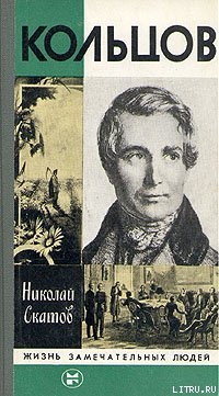 Читать онлайн книгу Кольцов автор Скатов Николай Николаевич Книга Кольцов