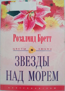Книга Звезды над морем