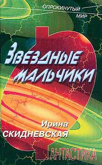 Книга Звездные мальчики
