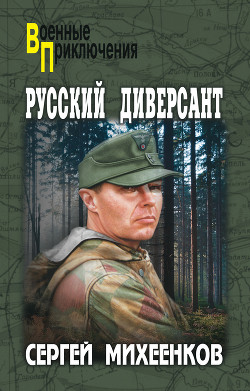 Читать онлайн книгу Русский диверсант автор Михеенков Сергей Егорович Книга Русский диверсант