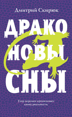 Читать онлайн книгу Драконовы сны автор Скирюк Дмитрий Игоревич Книга Драконовы сны