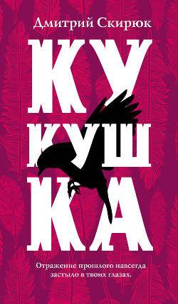 Читать онлайн книгу Кукушка автор Скирюк Дмитрий Игоревич Книга Кукушка