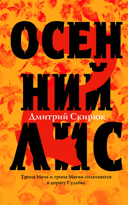 Читать онлайн книгу ОСЕННИЙ ЛИС автор Скирюк Дмитрий Игоревич Книга ОСЕННИЙ ЛИС