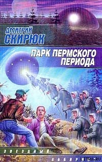 Читать онлайн книгу Парк Пермского периода автор Скирюк Дмитрий Игоревич Книга Парк Пермского периода