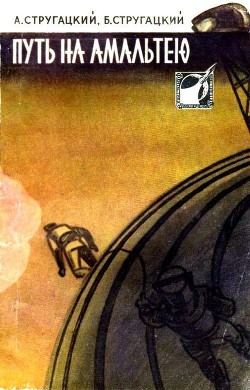 Книга Путь на Амальтею (сборник)