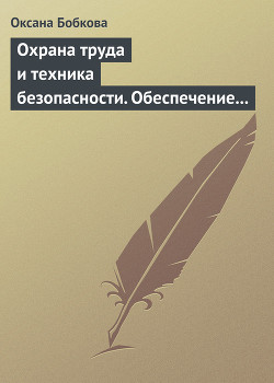 Читать онлайн книгу Охрана труда и техника безопасности. Обеспечение прав работника (СИ) автор Бобкова Оксана Валерьевна Книга Охрана труда и техника безопасности. Обеспечение прав работника (СИ)