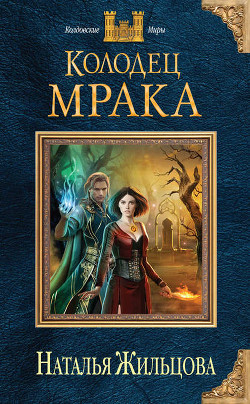 Книга Колодец Мрака