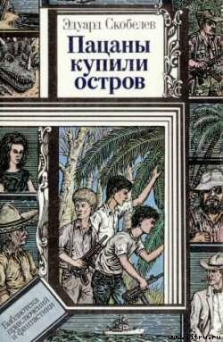 Читать онлайн книгу Филиппыч автор Скобелев Эдуард Мартинович Книга Филиппыч