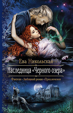 Читать онлайн книгу Наследница Черного озера автор Никольская Ева Книга Наследница Черного озера