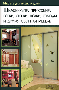 Книга Шкафы-купе, прихожие, горки, стенки, полки, комоды и другая сборная мебель