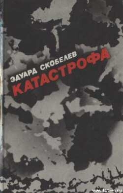 Читать онлайн книгу Катастрофа автор Скобелев Эдуард Мартинович Книга Катастрофа