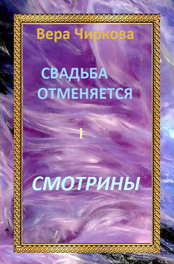 Читать онлайн книгу Смотрины автор Чиркова Вера Андреевна Книга Смотрины