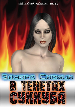 Читать онлайн книгу В тенетах суккуба автор Снежин Эдуард Книга В тенетах суккуба