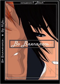 Книга Во Вляпалась... (СИ)