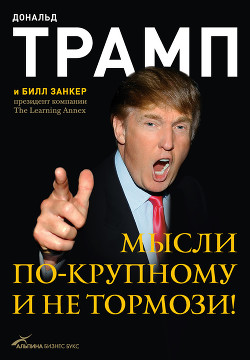 Читать онлайн книгу Мысли по-крупному и не тормози! автор Вершовский Михаил Книга Мысли по-крупному и не тормози!