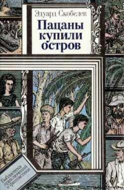 Читать онлайн книгу Николка и балаган автор Скобелев Эдуард Мартинович Книга Николка и балаган