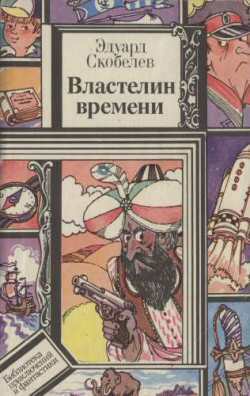 Читать онлайн книгу Властелин времени автор Скобелев Эдуард Мартинович Книга Властелин времени