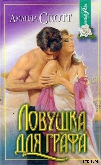 Читать онлайн книгу Ловушка для графа автор Скотт Аманда Книга Ловушка для графа