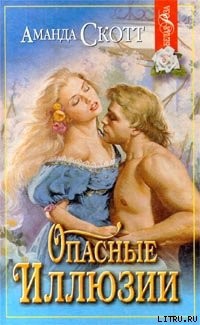 Читать онлайн книгу Опасные иллюзии автор Скотт Аманда Книга Опасные иллюзии