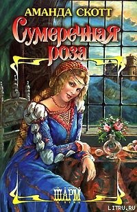 Читать онлайн книгу Сумеречная роза автор Скотт Аманда Книга Сумеречная роза