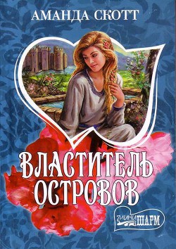 Читать онлайн книгу Властитель островов автор Скотт Аманда Книга Властитель островов