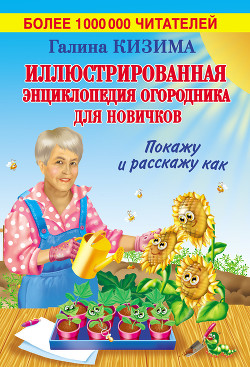 Читать онлайн книгу Иллюстрированная энциклопедия огородника для новичков автор Кизима Галина Александровна Книга Иллюстрированная энциклопедия огородника для новичков