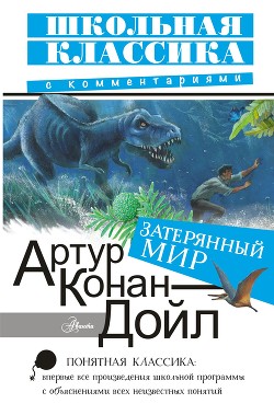 Читать онлайн книгу Затерянный мир (илл. С. Ладыгина) 1947г. автор Дойл Артур Игнатиус Конан Книга Затерянный мир (илл. С. Ладыгина) 1947г.