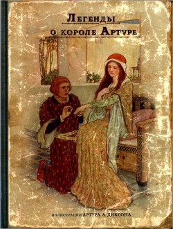 Читать онлайн книгу Легенды о короле Артуре автор Савиных Анна Книга Легенды о короле Артуре