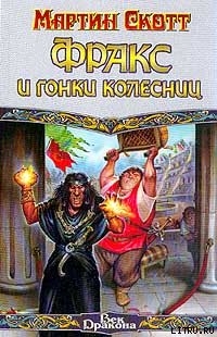 Книга Фракс и гонки колесниц