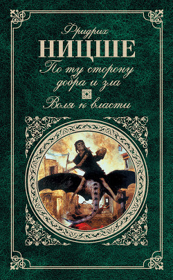 Читать онлайн книгу Государь. По ту сторону добра и зла автор Макиавелли Никколо Книга Государь. По ту сторону добра и зла