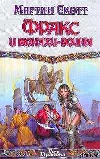 Книга Фракс и монахи-воины