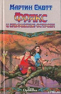 Книга Фракс и Эльфийские острова